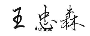 駱恆光王忠森行書個性簽名怎么寫