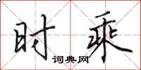 田英章時乘行書怎么寫