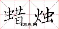 黃華生蠟燭楷書怎么寫