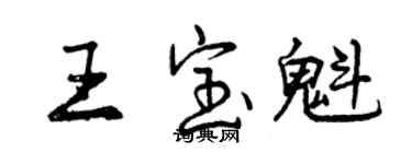 曾慶福王寶魁行書個性簽名怎么寫