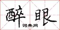 侯登峰醉眼楷書怎么寫