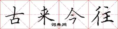 田英章古來今往楷書怎么寫