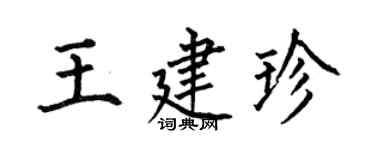 何伯昌王建珍楷書個性簽名怎么寫
