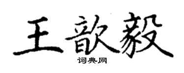 丁謙王歆毅楷書個性簽名怎么寫