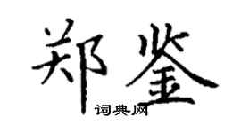 丁謙鄭鑒楷書個性簽名怎么寫