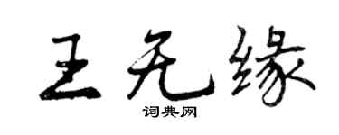 曾慶福王無緣行書個性簽名怎么寫