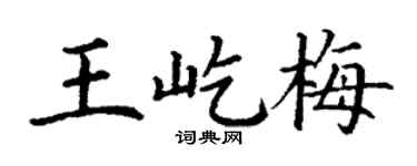 丁謙王屹梅楷書個性簽名怎么寫