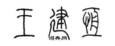 陳墨王建恆篆書個性簽名怎么寫