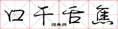 龐中華口乾舌焦行書怎么寫