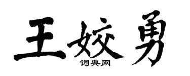 翁闓運王姣勇楷書個性簽名怎么寫