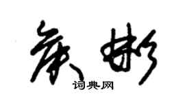 朱錫榮侯彬草書個性簽名怎么寫