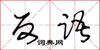 王冬齡反語草書怎么寫