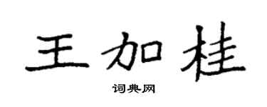 袁強王加桂楷書個性簽名怎么寫