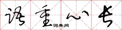 王冬齡語重心長草書怎么寫