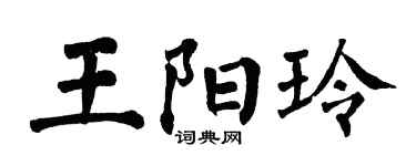 翁闓運王陽玲楷書個性簽名怎么寫