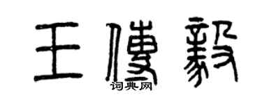 曾慶福王傳毅篆書個性簽名怎么寫