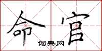 侯登峰命官楷書怎么寫