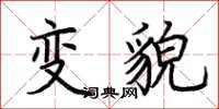 荊霄鵬變貌楷書怎么寫