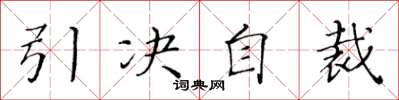 黃華生引決自裁楷書怎么寫