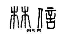 曾慶福林信篆書個性簽名怎么寫