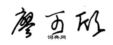 朱錫榮廖可欣草書個性簽名怎么寫