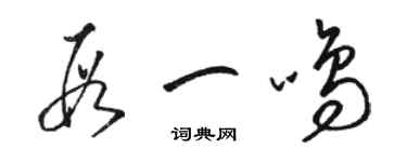 駱恆光段一鳴草書個性簽名怎么寫