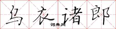 黃華生烏衣諸郎楷書怎么寫