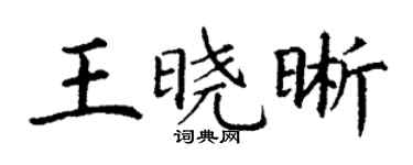 丁謙王曉晰楷書個性簽名怎么寫