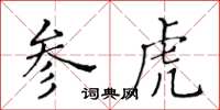 黃華生參虎楷書怎么寫