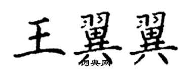 丁謙王翼翼楷書個性簽名怎么寫