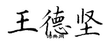 丁謙王德堅楷書個性簽名怎么寫