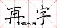 侯登峰再字楷書怎么寫