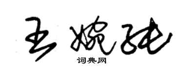 朱錫榮王婉純草書個性簽名怎么寫