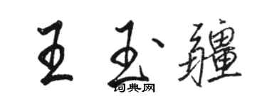 駱恆光王玉疆行書個性簽名怎么寫