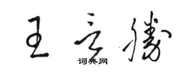 駱恆光王言勝草書個性簽名怎么寫