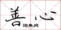 侯登峰善心楷書怎么寫