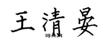 何伯昌王清晏楷書個性簽名怎么寫