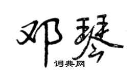 曾慶福鄧琴行書個性簽名怎么寫