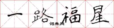 侯登峰一路福星楷書怎么寫