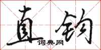 駱恆光直鉤行書怎么寫