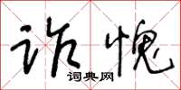 王冬齡詐愧草書怎么寫