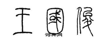 陳墨王國俊篆書個性簽名怎么寫