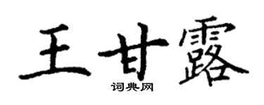丁謙王甘露楷書個性簽名怎么寫