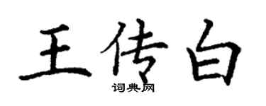 丁謙王傳白楷書個性簽名怎么寫