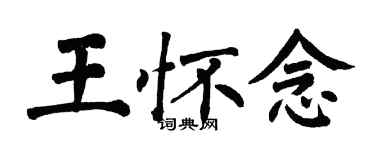 翁闓運王懷念楷書個性簽名怎么寫