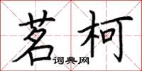 荊霄鵬茗柯楷書怎么寫