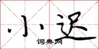 周炳元小遲楷書怎么寫