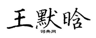 丁謙王默晗楷書個性簽名怎么寫