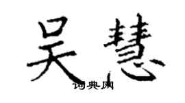 丁謙吳慧楷書個性簽名怎么寫