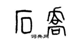 曾慶福石喬篆書個性簽名怎么寫